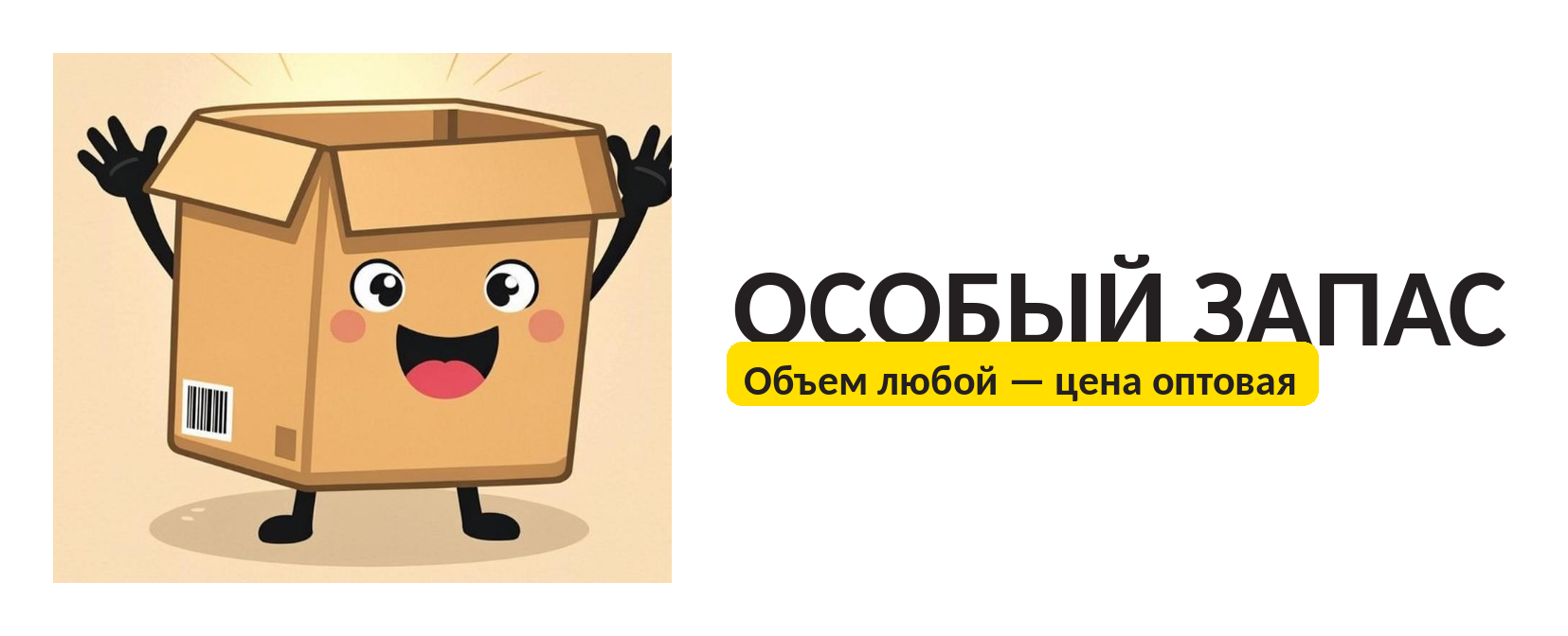 Особый Запас