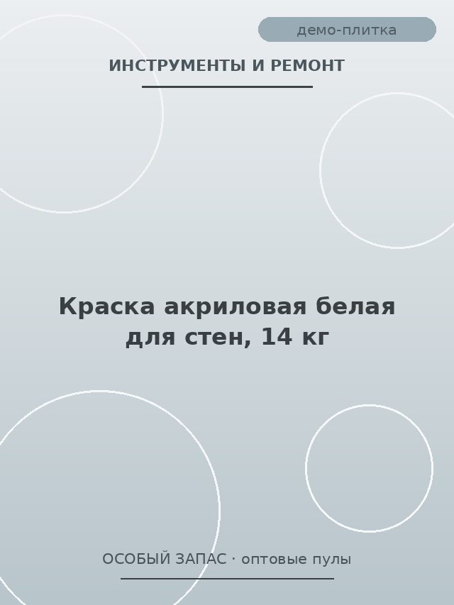 Краска акриловая белая для стен, 14 кг
