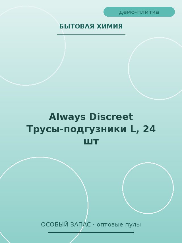 Always Discreet Трусы-подгузники L, 24 шт