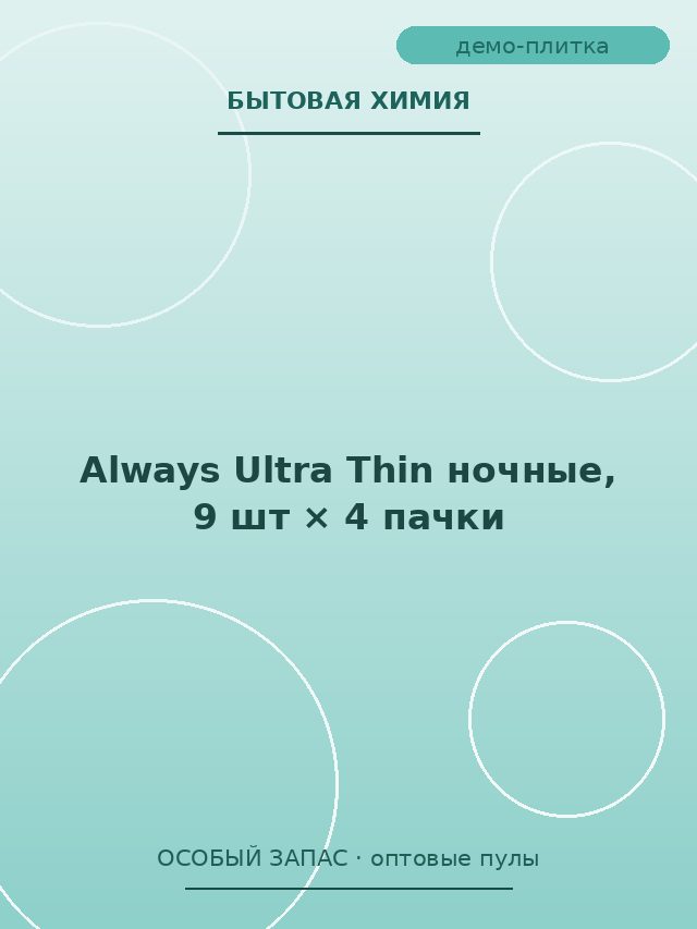 Always Ultra Thin ночные, 9 шт × 4 пачки