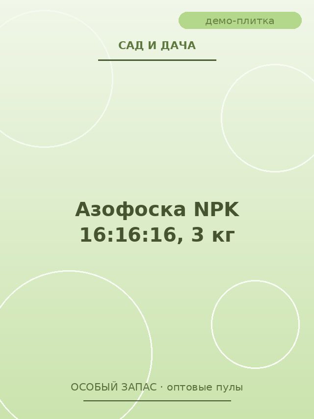 Азофоска NPK 16:16:16, 3 кг