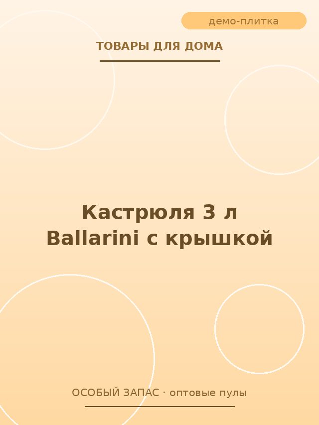 Кастрюля 3 л Ballarini с крышкой