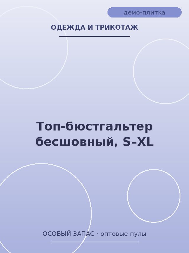 Топ-бюстгальтер бесшовный, S–XL