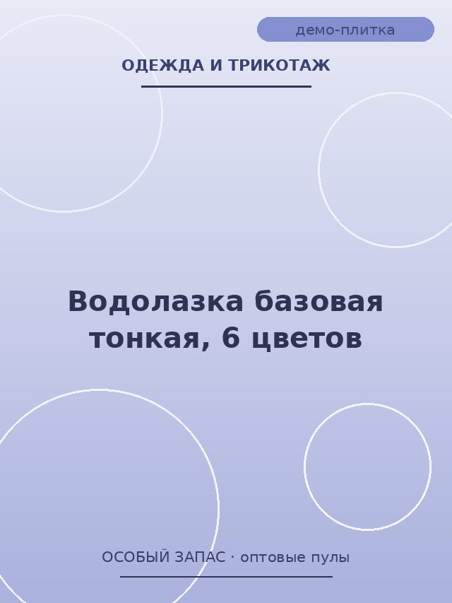 Водолазка базовая тонкая, 6 цветов