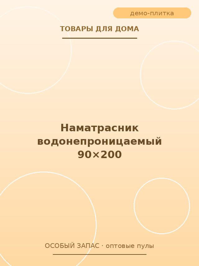 Наматрасник водонепроницаемый 90×200