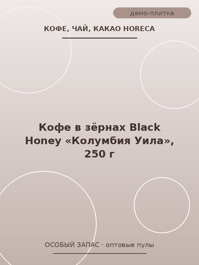 Кофе в зёрнах Black Honey «Колумбия Уила», 250 г