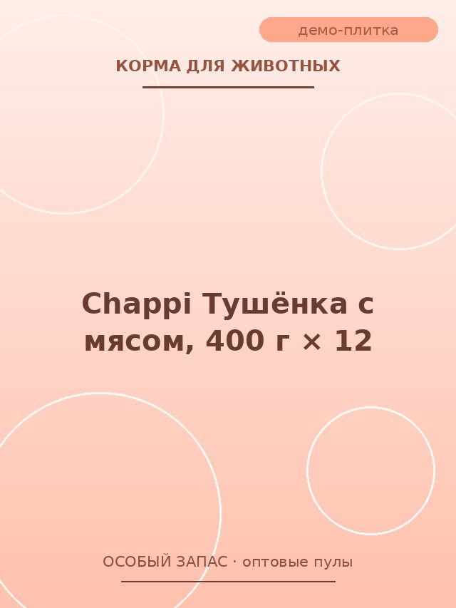 Chappi Тушёнка с мясом, 400 г × 12