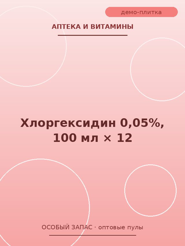 Хлоргексидин 0,05%, 100 мл × 12