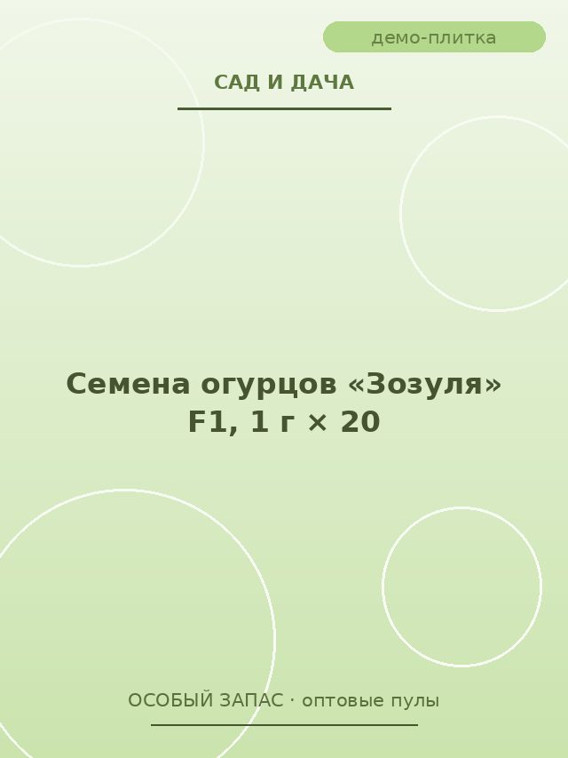 Семена огурцов «Зозуля» F1, 1 г × 20