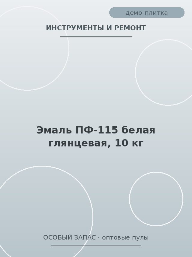 Эмаль ПФ-115 белая глянцевая, 10 кг