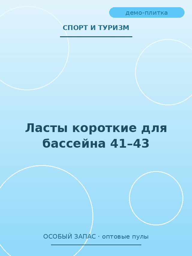 Ласты короткие для бассейна 41–43