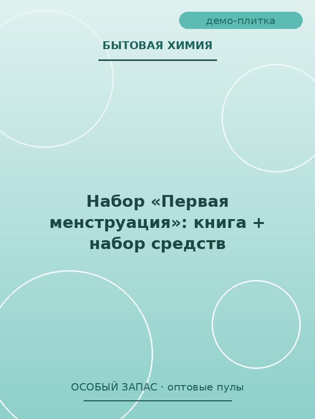 Набор «Первая менструация»: книга + набор средств