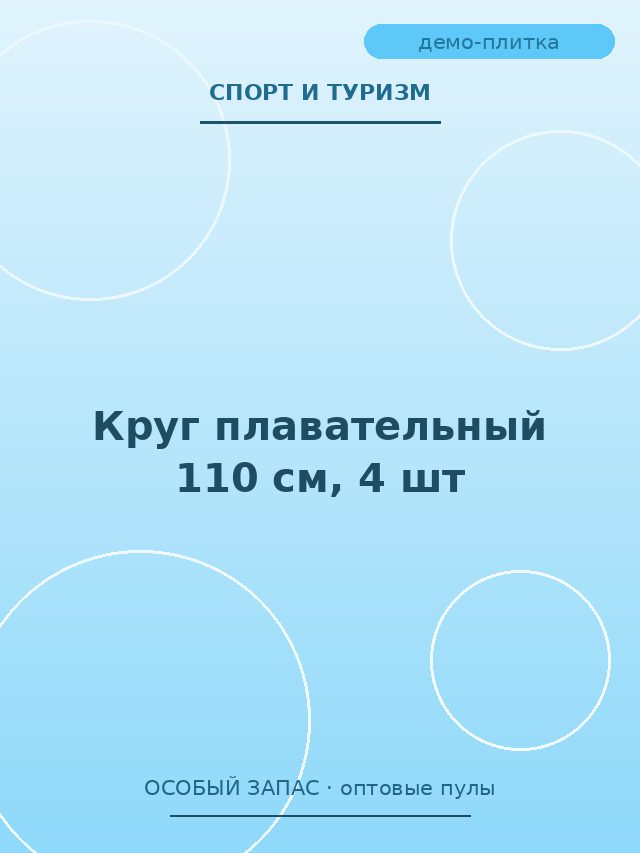 Круг плавательный 110 см, 4 шт
