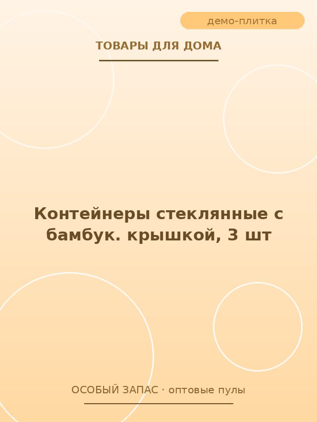 Контейнеры стеклянные с бамбук. крышкой, 3 шт