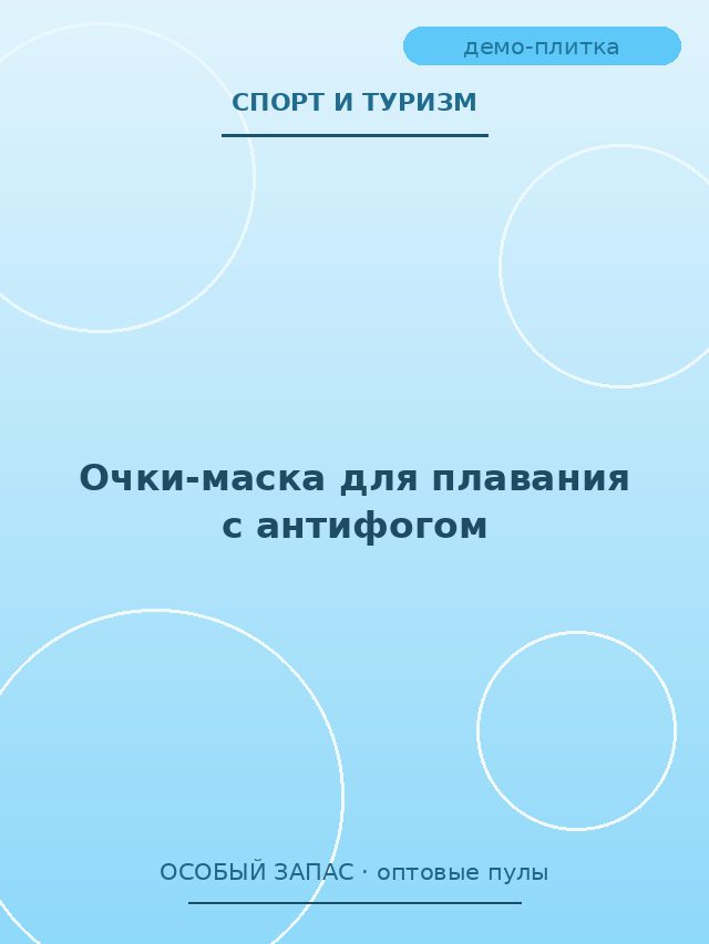 Очки-маска для плавания с антифогом
