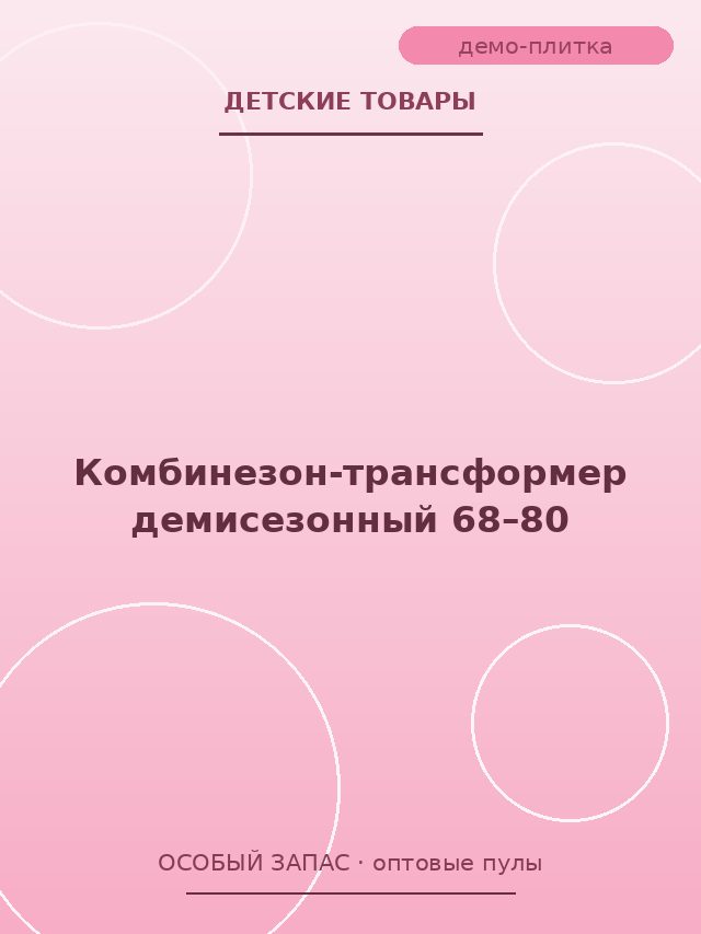 Комбинезон-трансформер демисезонный 68–80