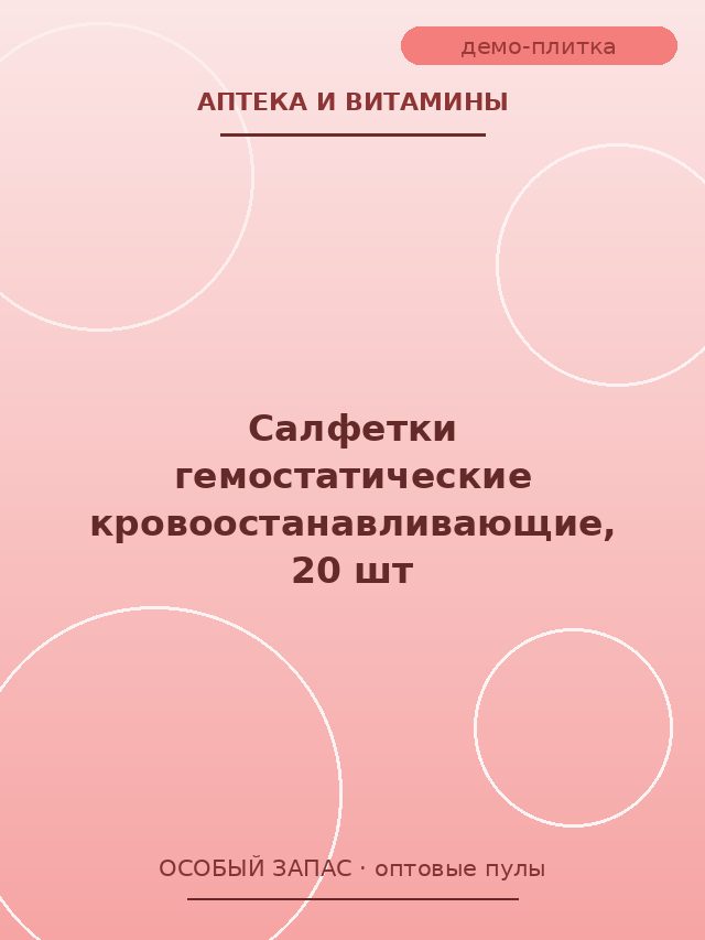 Салфетки гемостатические кровоостанавливающие, 20 шт