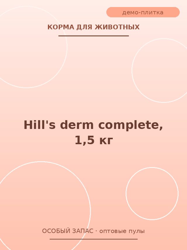Hill's derm complete, 1,5 кг