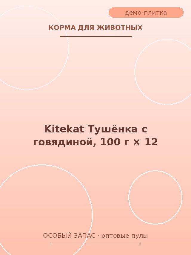 Kitekat Тушёнка с говядиной, 100 г × 12