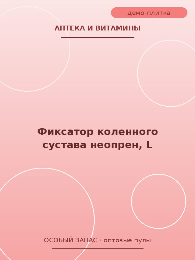 Фиксатор коленного сустава неопрен, L
