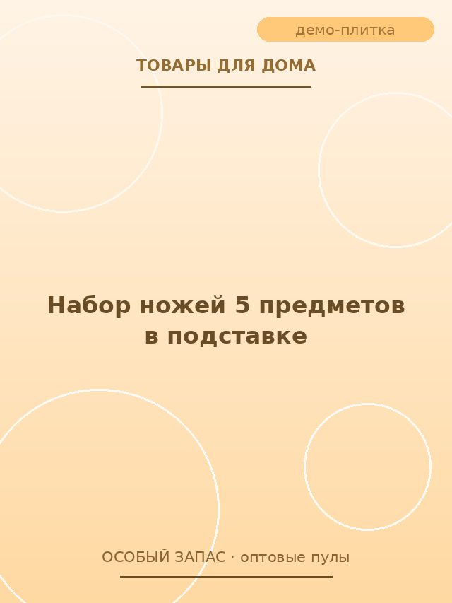 Набор ножей 5 предметов в подставке
