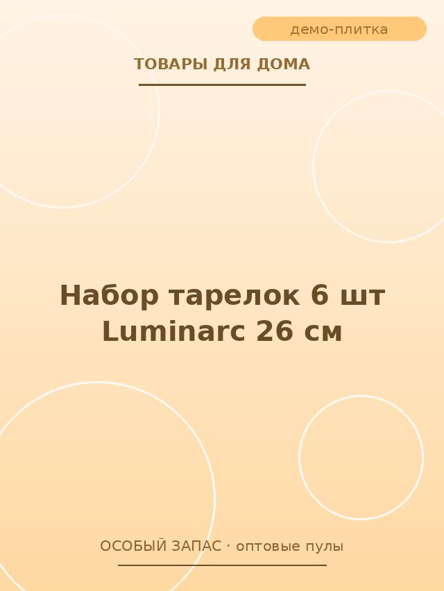 Набор тарелок 6 шт Luminarc 26 см
