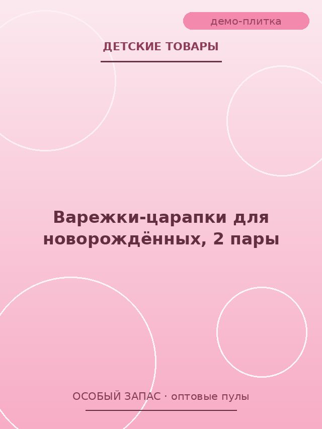 Варежки-царапки для новорождённых, 2 пары