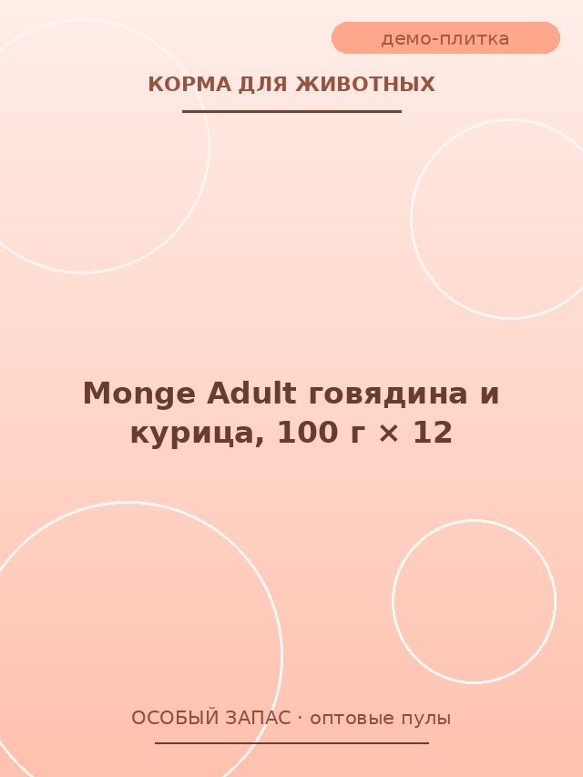Monge Adult говядина и курица, 100 г × 12