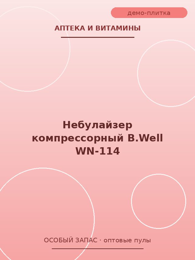 Небулайзер компрессорный B.Well WN-114