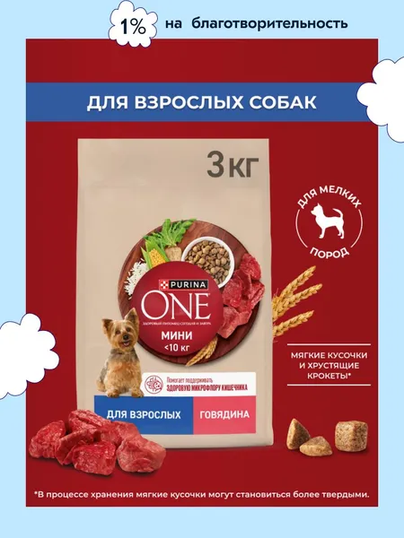 Сухой корм для собак PURINA ONE МИНИ для мелких и карликовых пород, с говядиной и рисом, 3