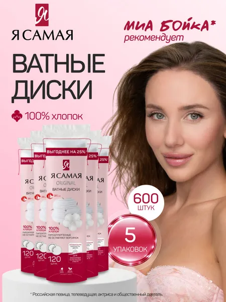 Ватные диски 600 шт (120 шт х 5) с веревочкой, Я САМАЯ