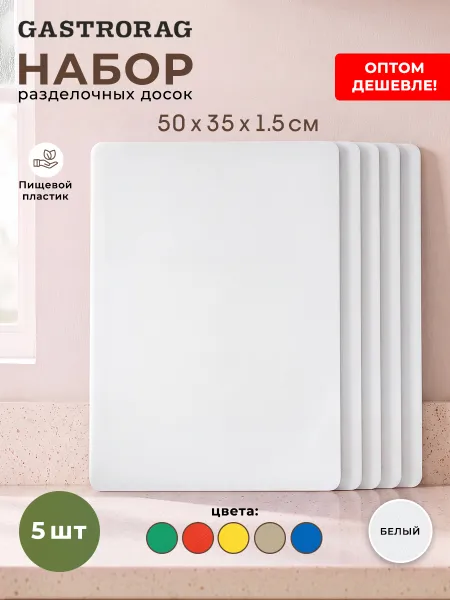 Комплект пластиковых разделочных досок для кухни 5 шт., размеры 50х35х1.5 см, цвет белый