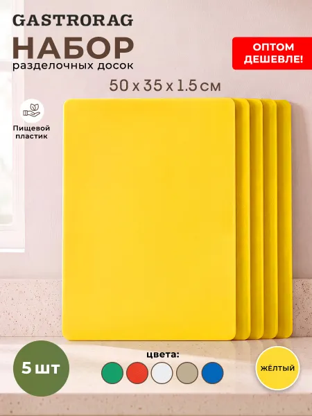 Комплект пластиковых разделочных досок для кухни 5 шт., размеры 50х35х1.5 см, цвет желтый