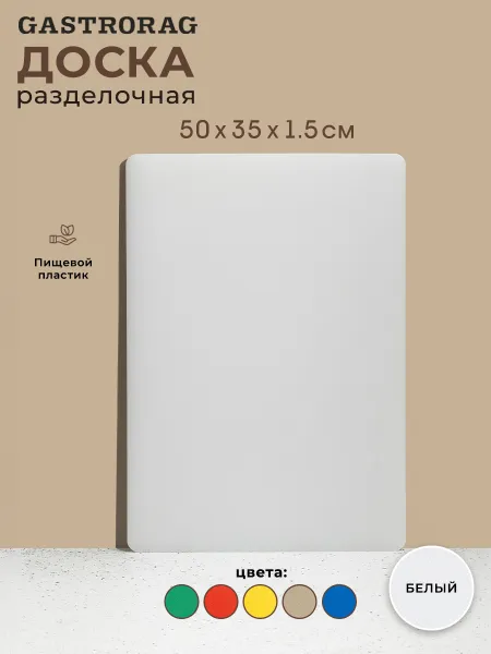 Доска разделочная пластиковая для кухни, профессиональная, размеры 50х35х1.5 см, цвет белы