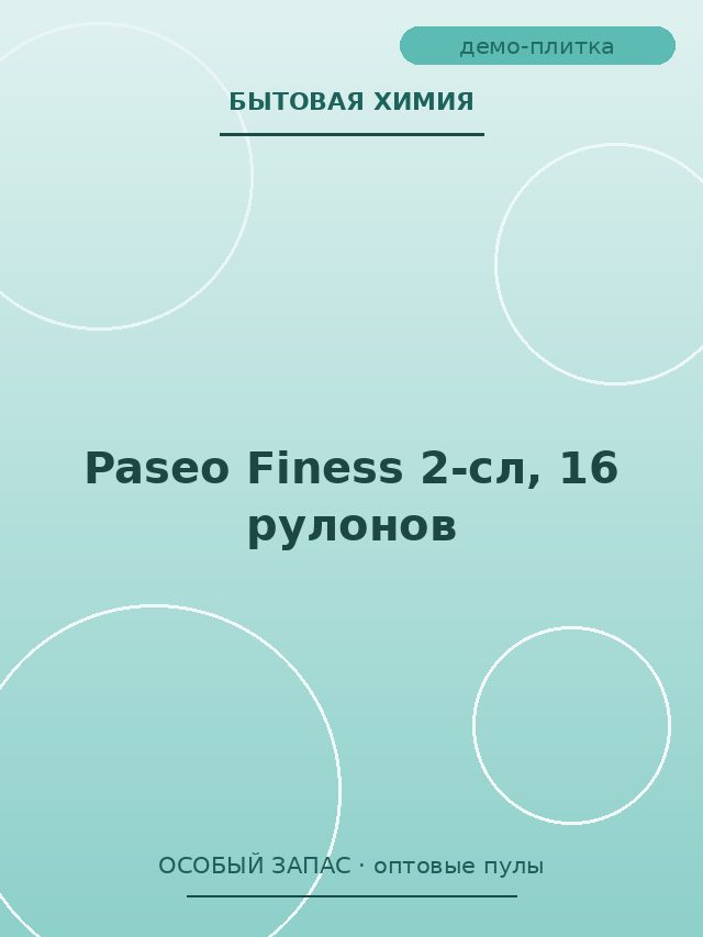 Paseo Finess 2-сл, 16 рулонов