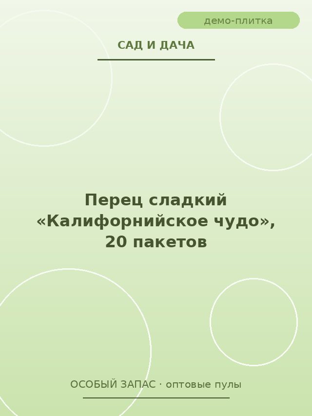 Перец сладкий «Калифорнийское чудо», 20 пакетов