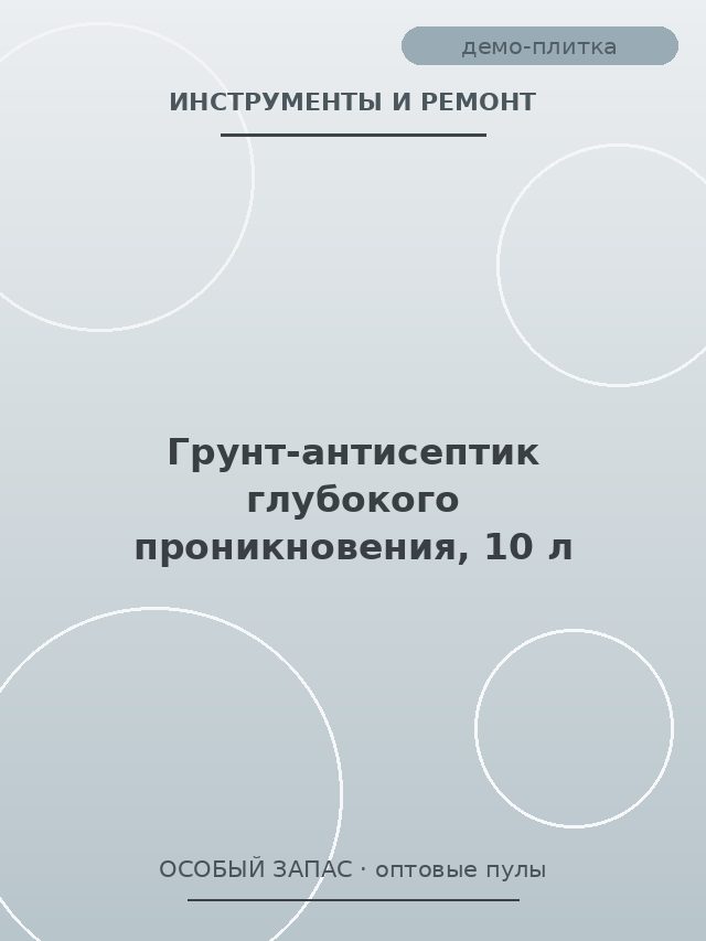 Грунт-антисептик глубокого проникновения, 10 л