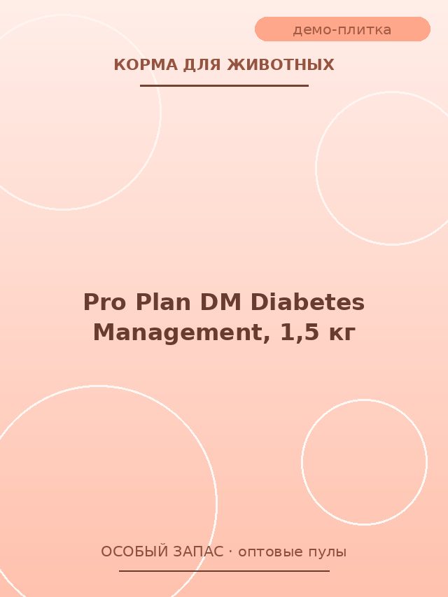 Pro Plan DM Diabetes Management, 1,5 кг