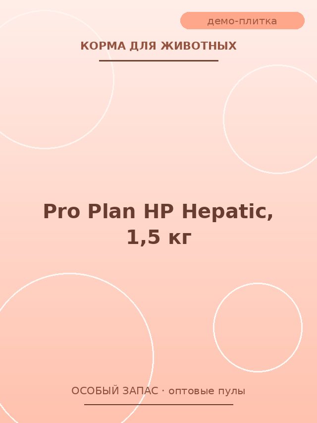 Pro Plan HP Hepatic, 1,5 кг