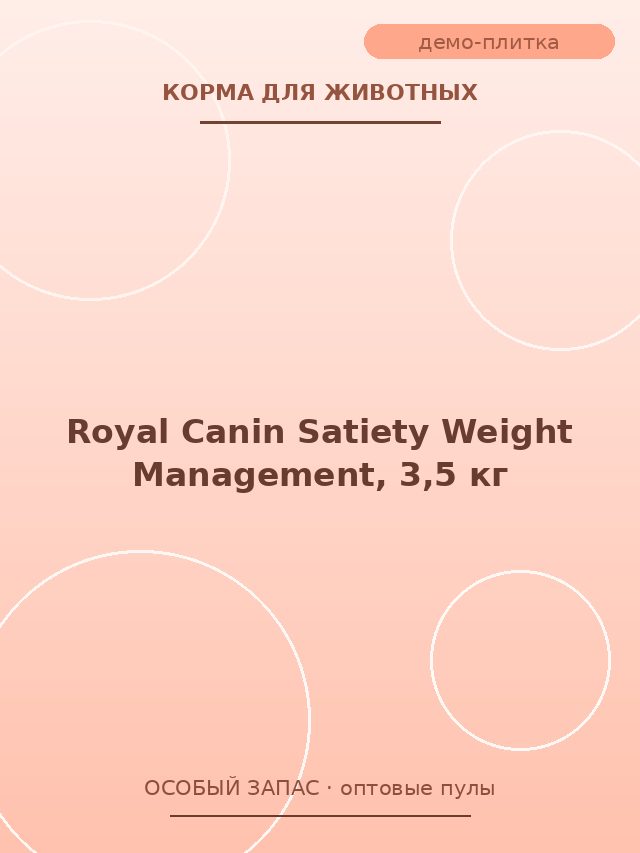 Royal Canin Satiety Weight Management, 3,5 кг