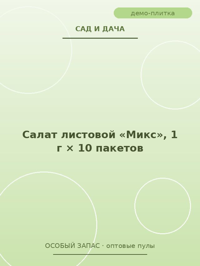 Салат листовой «Микс», 1 г × 10 пакетов