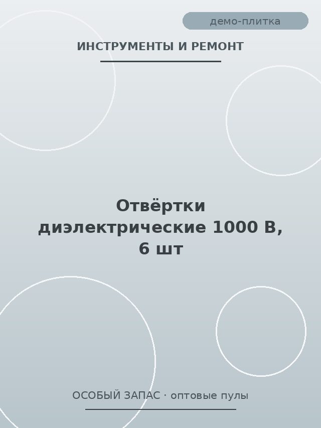 Отвёртки диэлектрические 1000 В, 6 шт