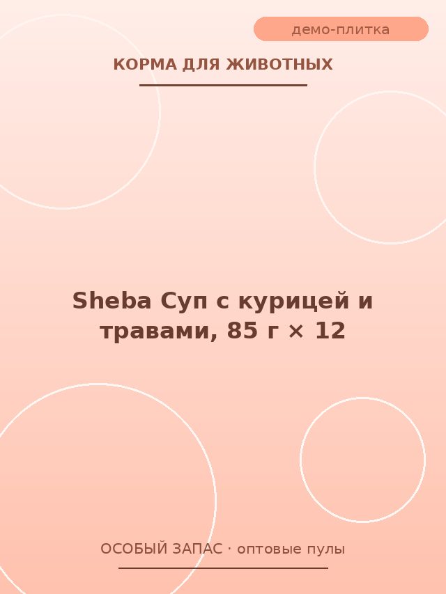 Sheba Суп с курицей и травами, 85 г × 12
