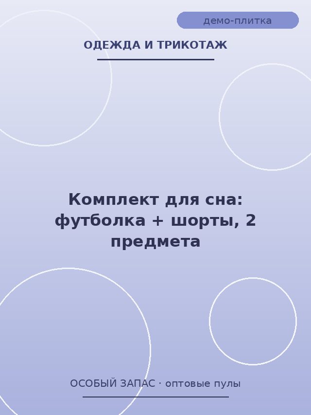 Комплект для сна: футболка + шорты, 2 предмета