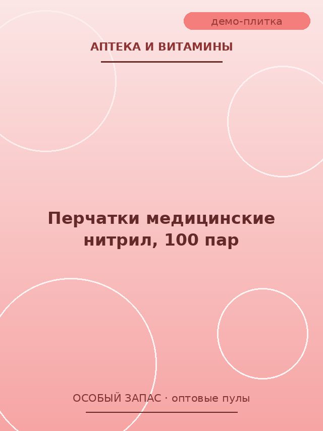 Перчатки медицинские нитрил, 100 пар