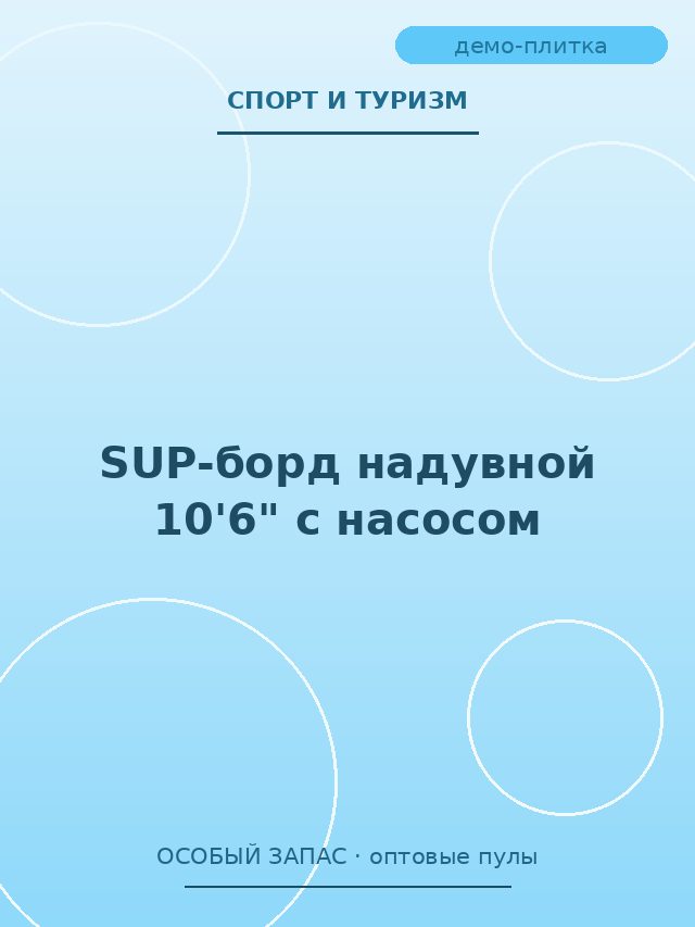 SUP-борд надувной 10'6" с насосом