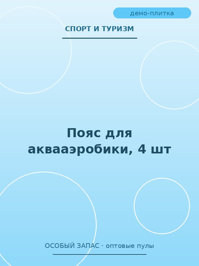 Пояс для аквааэробики, 4 шт