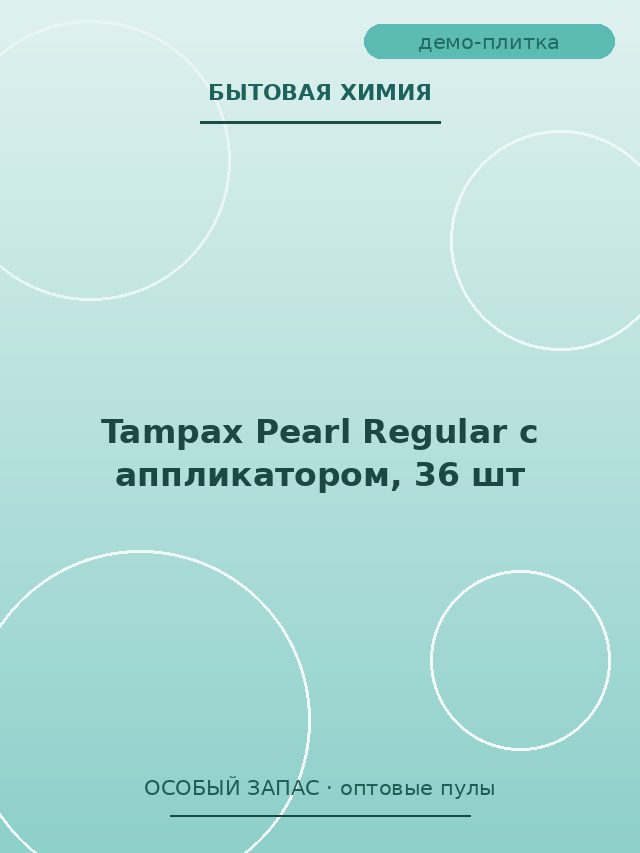 Tampax Pearl Regular с аппликатором, 36 шт