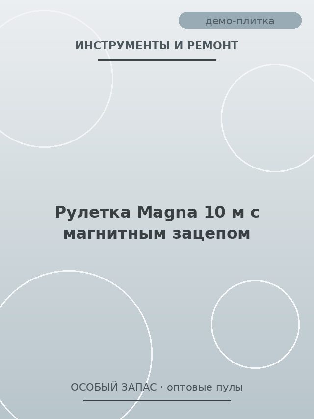 Рулетка Magna 10 м с магнитным зацепом