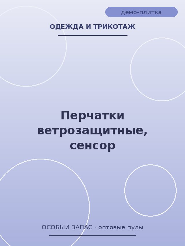 Перчатки ветрозащитные, сенсор